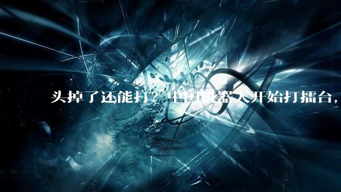 头掉了还能打？中国机器人开始打擂台，马斯克也来围观了_比赛_人形_Optimus