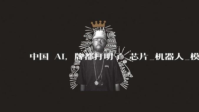 中国 AI，牌都打明了_芯片_机器人_模型