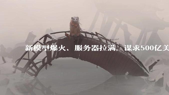 新模型爆火、服务器拉满，谋求500亿美元估值融资，不着急上市的月之暗面急了_DeepSeek_全球_智谱