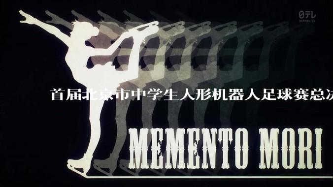 首届北京市中学生人形机器人足球赛总决赛举行