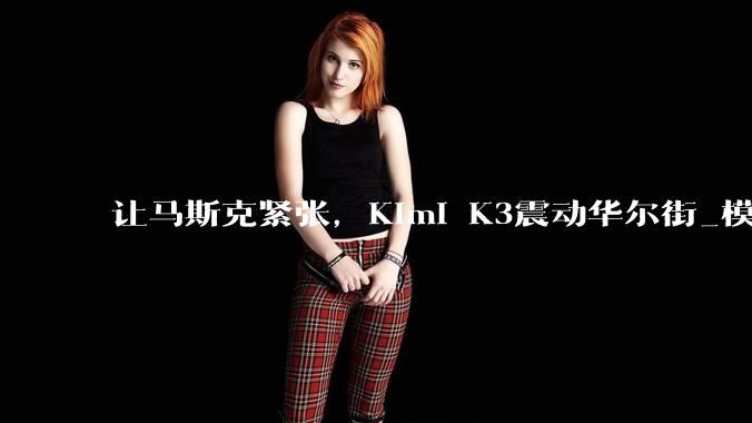 让马斯克紧张，Kimi K3震动华尔街_模型_DeepSeek_参数