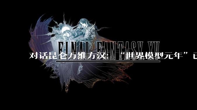 对话昆仑万维方汉：“世界模型元年”已至，游戏、影视将最先迎来变革_行业_数据_Mureka