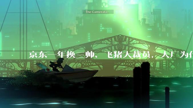 京东一年换三帅、飞猪大裁员，大厂为什么总是做不好酒旅？_调整_业务_平台