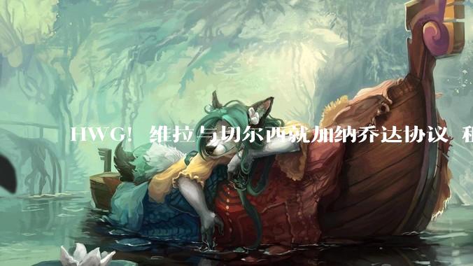 HWG！维拉与切尔西就加纳乔达协议 租借或变强制买断_罗马诺_条款_埃梅里