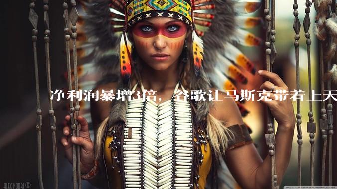 净利润暴增3倍，谷歌让马斯克带着上天了_Gemini_总收入_主营业务