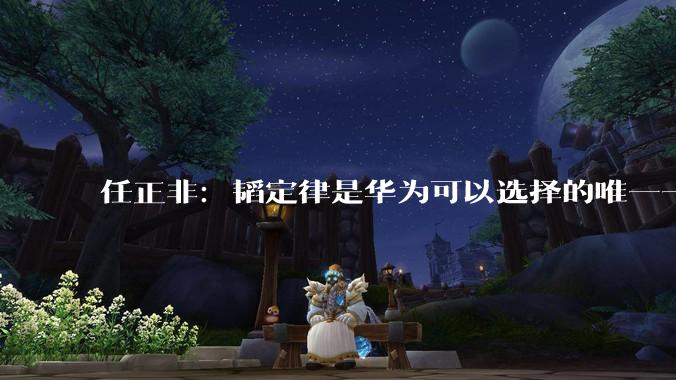 任正非：韬定律是华为可以选择的唯一一条突围道路_常道_半导体_代序