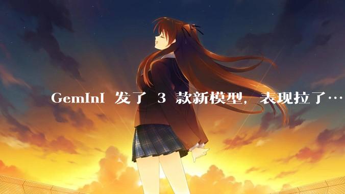 Gemini 发了 3 款新模型，表现拉了……_Flash_代码_Cyber