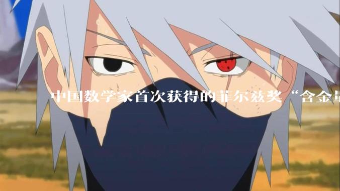 中国数学家首次获得的菲尔兹奖“含金量”有多高？_王虹_获奖_国家