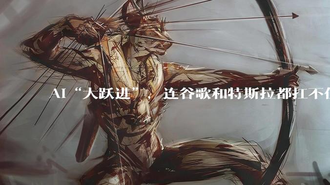 AI“大跃进”，连谷歌和特斯拉都扛不住_资本_支出_市场