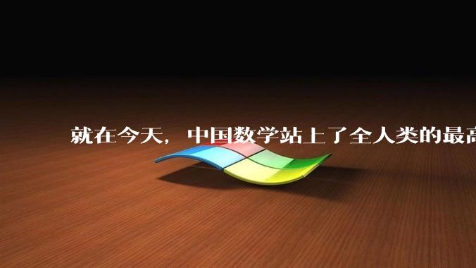就在今天，中国数学站上了全人类的最高峰。_邓煜_菲尔兹_得主