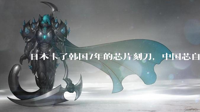日本卡了韩国7年的芯片刻刀，中国芯自己磨出来了，突围战开局_氟化氢_来源_高纯
