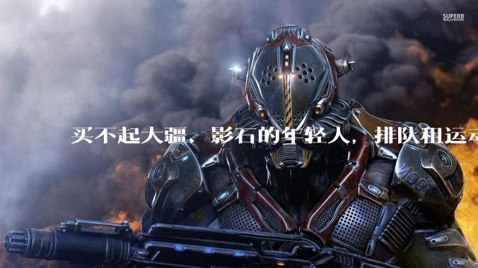 买不起大疆、影石的年轻人，排队租运动相机_***_手机_小牛