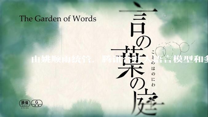 由姚顺雨统管，腾讯合并大语言模型和多模态团队_混元_协同_业务