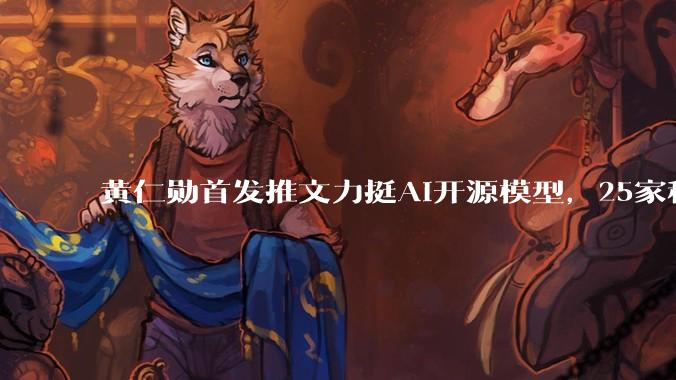 黄仁勋首发推文力挺AI开源模型，25家科技巨头联名签署公开信_闭源_与美国_竞争