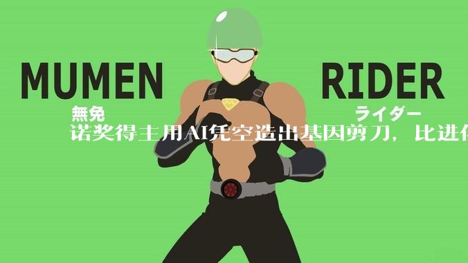 诺奖得主用AI凭空造出基因剪刀，比进化几十亿年的那把还准_Cas_蛋白_Doudna