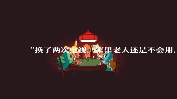 “换了两次电视，家里老人还是不会用，最终只能装机顶盒”，罗永浩开喷电视厂商：13年前我就想出了好办法，但没人做出来_方案_傻瓜化_用户