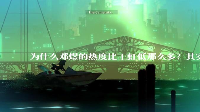 为什么邓煜的热度比王虹低那么多？其实原因很简单，不是因为王虹长得好看有实力，而是因为王虹早在去年就已经出圈了_陶哲轩_学术界_北大