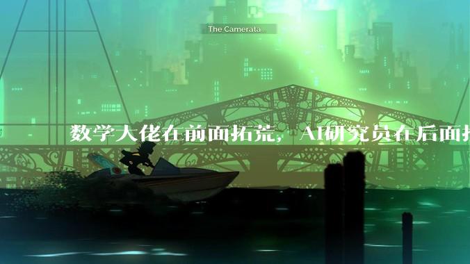数学大佬在前面拓荒，AI研究员在后面捡宝，菲尔兹奖还能拿来破AI「黑盒」？_模型_训练_GeoLAN