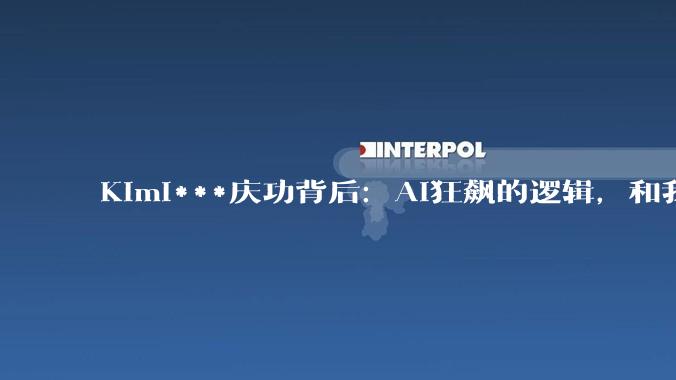 Kimi***庆功背后：AI狂飙的逻辑，和我们正在失去的“慢”_KiMi_模型_人类