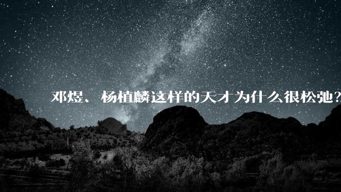 邓煜、杨植麟这样的天才为什么很松弛？_生活_印象_中国籍