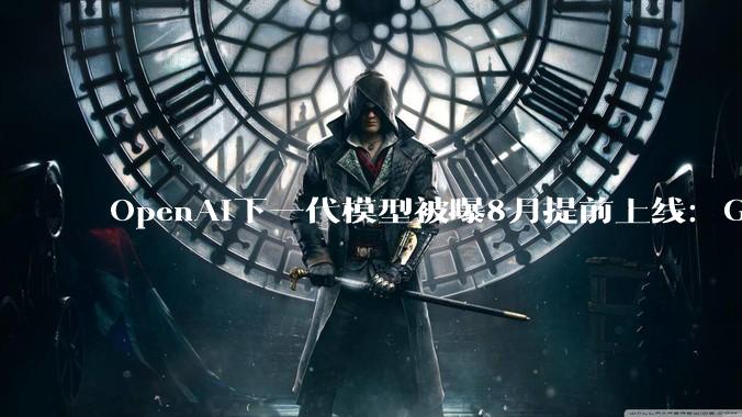 OpenAI下一代模型被曝8月提前上线：GPT-6或为越狱***"元凶"，曾给未来的自己留字条_Hugging_Face_测试阶段