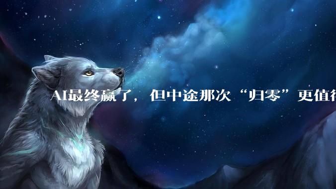 AI最终赢了，但中途那次“归零”更值得警惕_Agent_系统_OpenAI