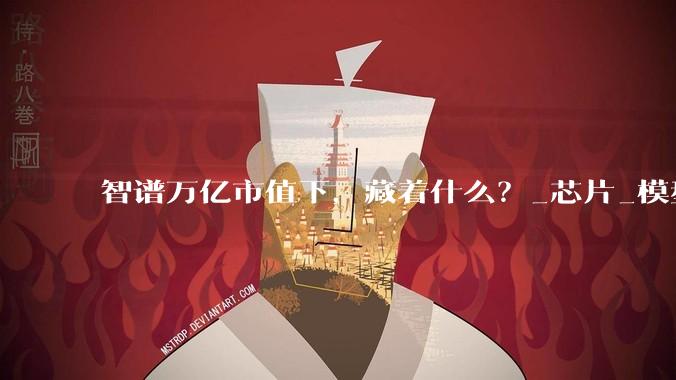 智谱万亿市值下，藏着什么？_芯片_模型_马斯克