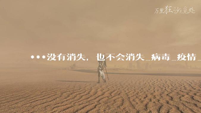 ***没有消失，也不会消失_病毒_疫情_呼吸道