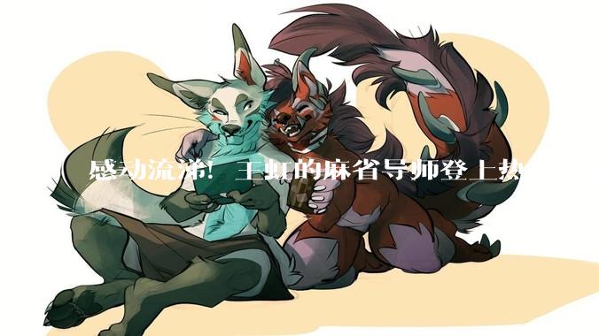 感动流涕！王虹的麻省导师登上热搜：全场镜头对准学生，顶尖院士却全程站在窗外“偷窥”_拉里·古斯_学术_网友