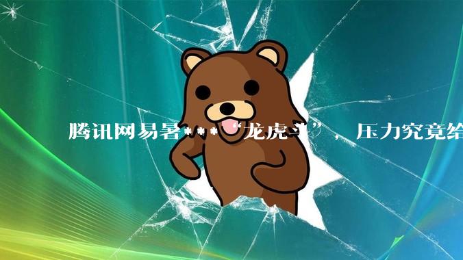 腾讯网易暑***“龙虎斗”，压力究竟给了谁_米哈_游戏_进化