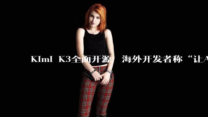 Kimi K3全面开源：海外开发者称“让Anthropic的万亿美元市值失去意义”_模型_闭源_技术细节