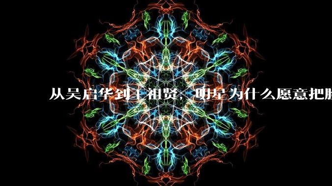 从吴启华到王祖贤，明星为什么愿意把脸“卖”给AI？_商业化_形象_肖像