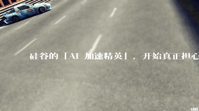 硅谷的「AI 加速精英」，开始真正担心他们造出了「天网」_OpenAI_the_能力