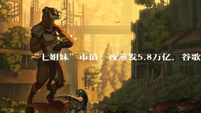 “七姐妹”市值一夜蒸发5.8万亿，谷歌、特斯拉现金流首度告负，AI豪赌的账本亮红灯_资本开支_业务_债务规模