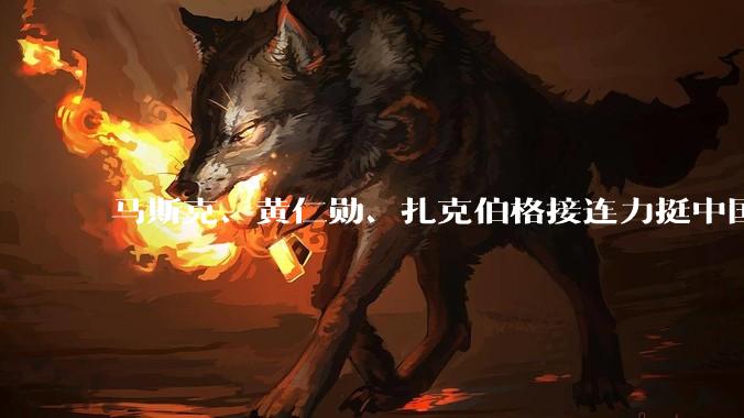 马斯克、黄仁勋、扎克伯格接连力挺中国AI模型：美***不应禁用_人工智能_误解_优势