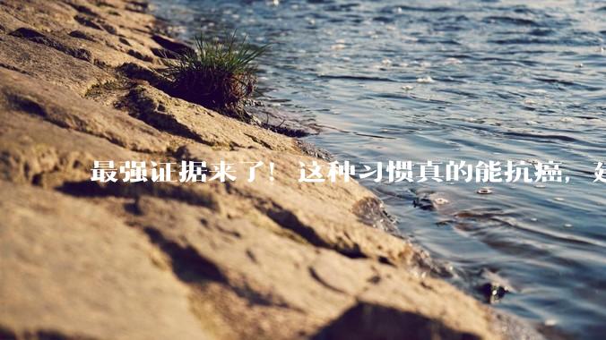 最强证据来了！这种习惯真的能抗癌，建议每个人都码住_运动_癌症_癌细胞
