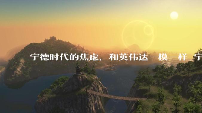 宁德时代的焦虑，和英伟达一模一样_宁王_电池_压力