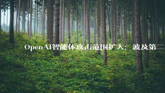 OpenAI智能体攻击范围扩大：波及第二家科技公司_Hugging_Face_模型