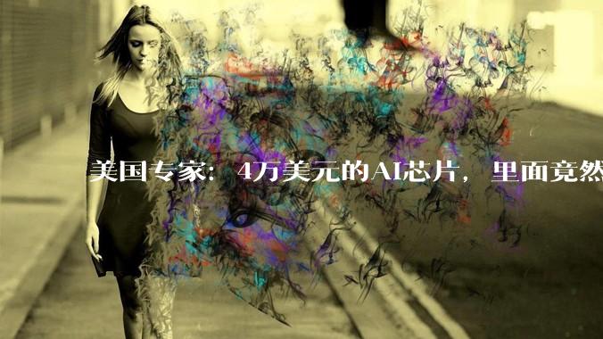 美国专家：4万美元的AI芯片，里面竟然缺不了这个“宁夏特产”？_电容_全球_冶金