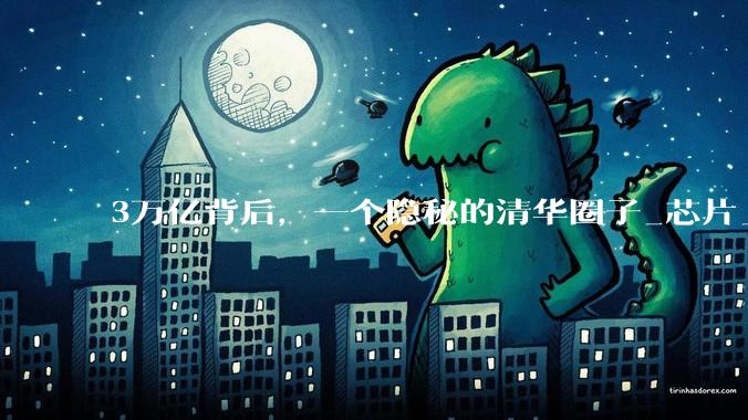 3万亿背后，一个隐秘的清华圈子_芯片_少军_产业