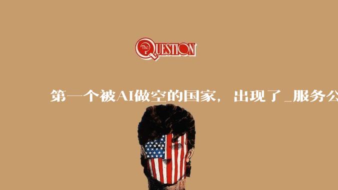 第一个被AI做空的国家，出现了_服务公司_全球_Pro
