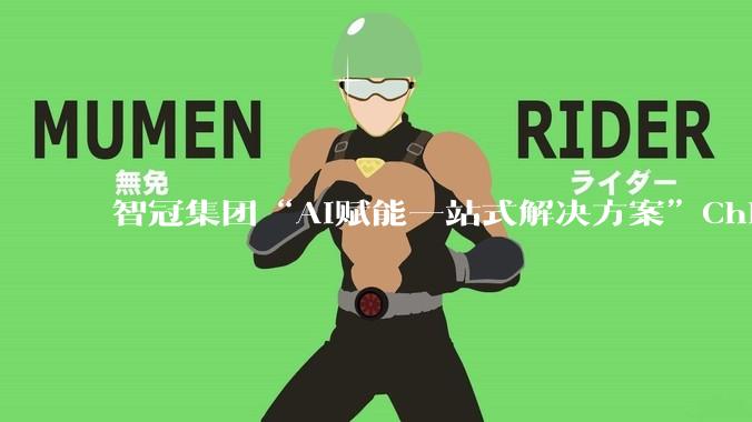 智冠集团“AI赋能一站式解决方案”ChinaJoy盛大亮相 - *
