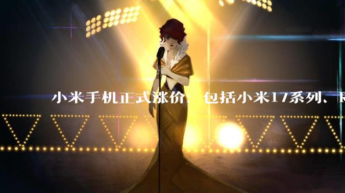 小米手机正式涨价：包括小米17系列、REDMI K90、Turbo 5_Max_销售_消息
