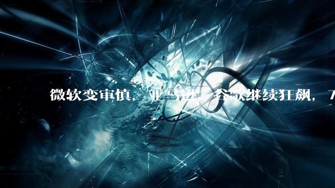 微软变审慎，亚马逊、谷歌继续狂飙，7500亿美元AI投资，谁在赚钱、谁在陪跑？_同比_增速_业务