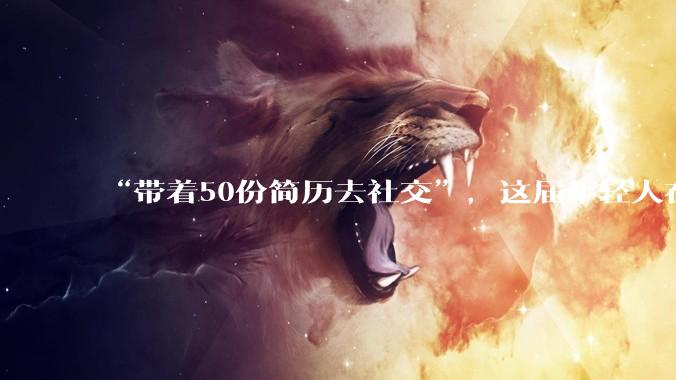 “带着50份简历去社交”，这届年轻人在AI大会“地摊式求职”_公司_肖肖_MoMoToDo