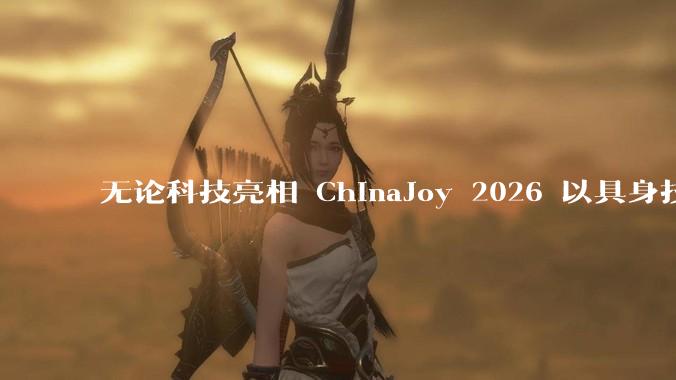 无论科技亮相 ChinaJoy 2026 以具身技术将游戏角色带进现实 - *