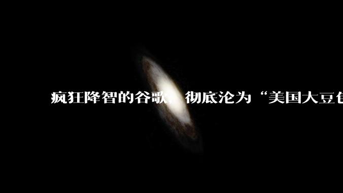 疯狂降智的谷歌，彻底沦为“美国大豆包”_Gemini_模型_flash
