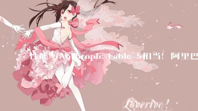 性能与Anthropic Fable 5相当！阿里巴巴发布千问3.8-MAX，2.4万亿个参数，长程自动编程表现出色_-Max_Qwen_模型
