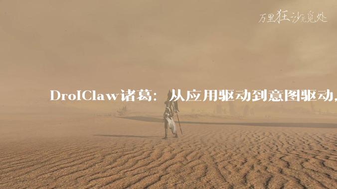 DroiClaw诸葛：从应用驱动到意图驱动，千家媒体见证终端AI变革 - *