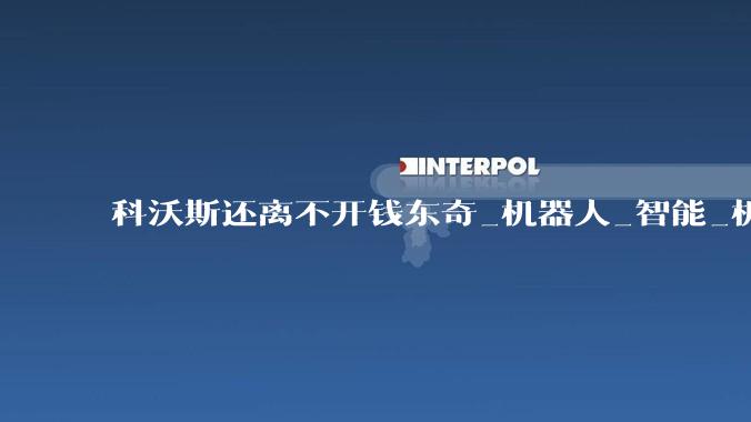 科沃斯还离不开钱东奇_机器人_智能_机械